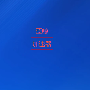 扫码添加蓝鲸加速器官方微信